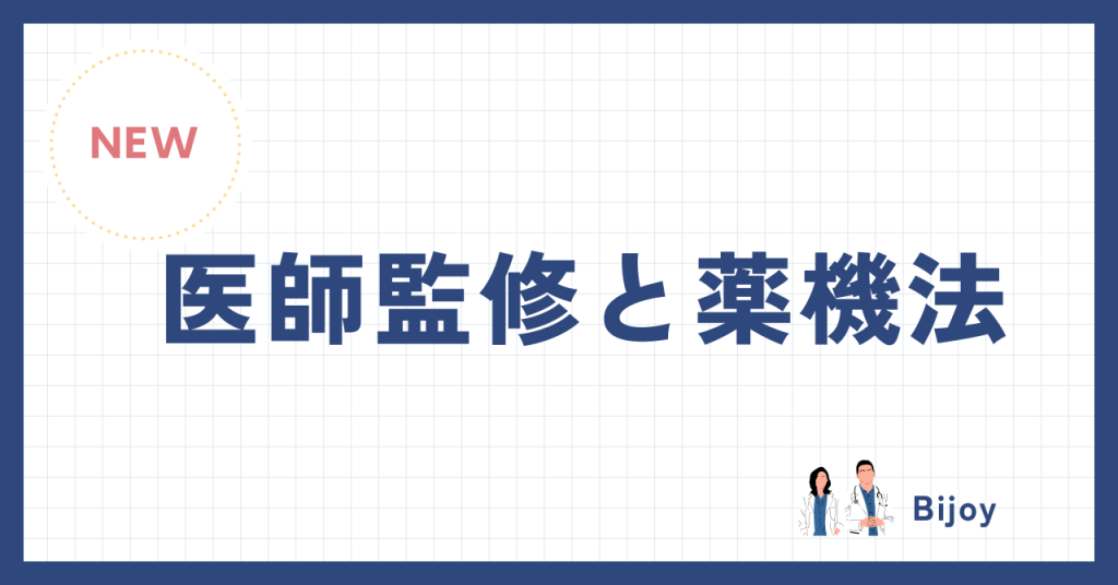医師監修と薬機法