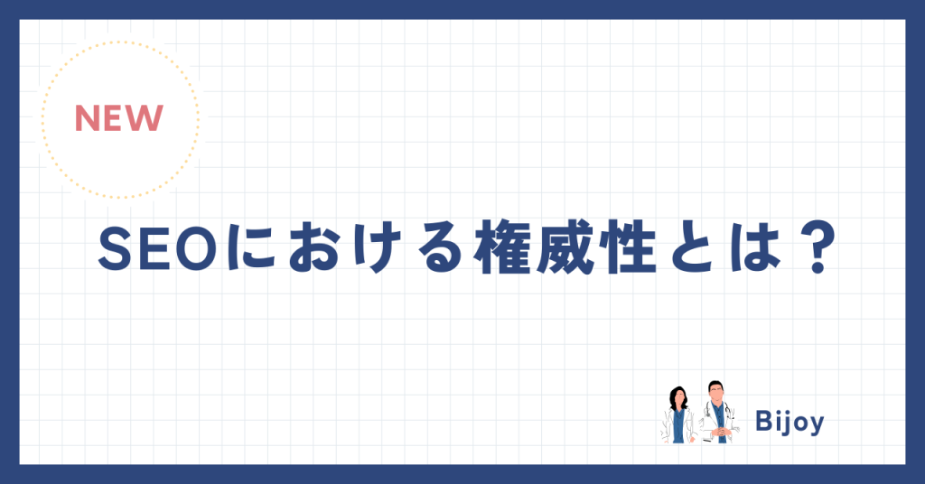 SEOにおける権威性とは？検索順位を左右する要因を徹底解説